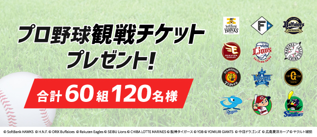 プロ野球チケットプレゼント