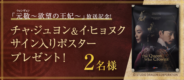 「元敬～欲望の王妃～」放送記念！チャ·ジュヨン＆イ·ヒョヌク サイン入りポスター