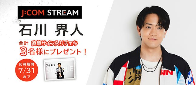 声優・石川界人サイン入りチェキプレゼントキャンペーン