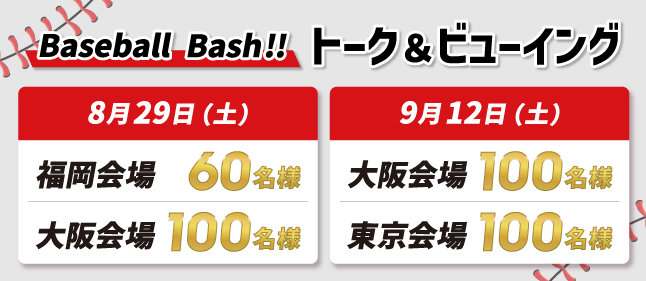 Baseball Bash!!トーク&ビューイング