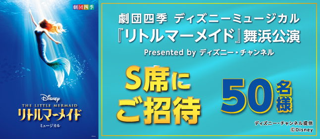 ディズニーミュージカル「リトルマーメイド」