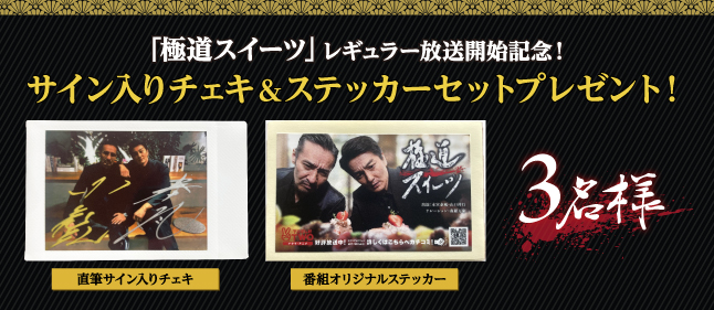 「極道スイーツ」放送開始記念！サイン入りチェキ＆ステッカーセット