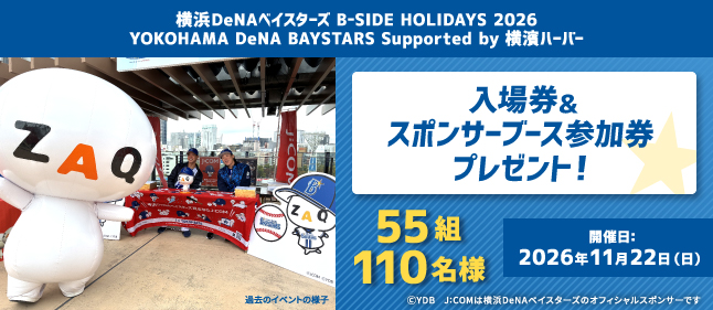ベイスターズファンフェスイベント