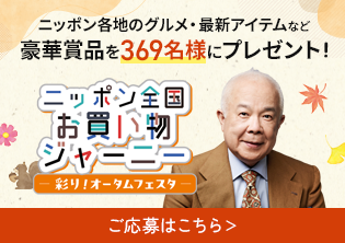 ニッポン全国お買い物ジャーニー～彩り！オータムフェスタ～