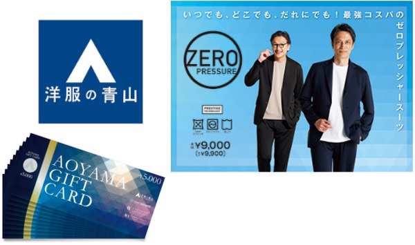 青山ギフト券（10万円分・5万円分・1万円分・5千円分）＜青山商事株式会社＞