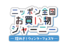 ニッポン全国お買い物ジャーニー～煌めき！ウィンターフェスタ～