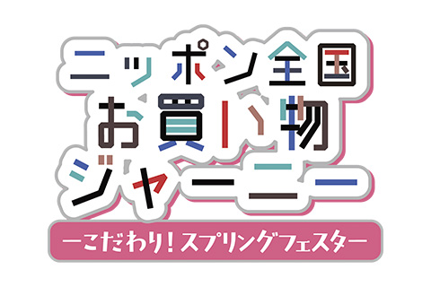ニッポン全国お買い物ジャーニー～こだわり！スプリングフェスタ～