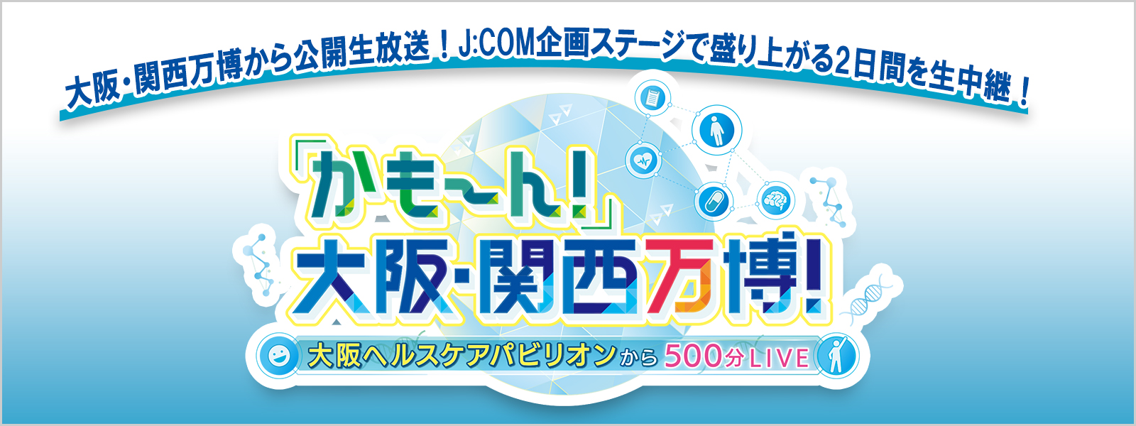 かも～ん！大阪・関西万博！～大阪ヘルスケアパビリオンから500分LIVE～