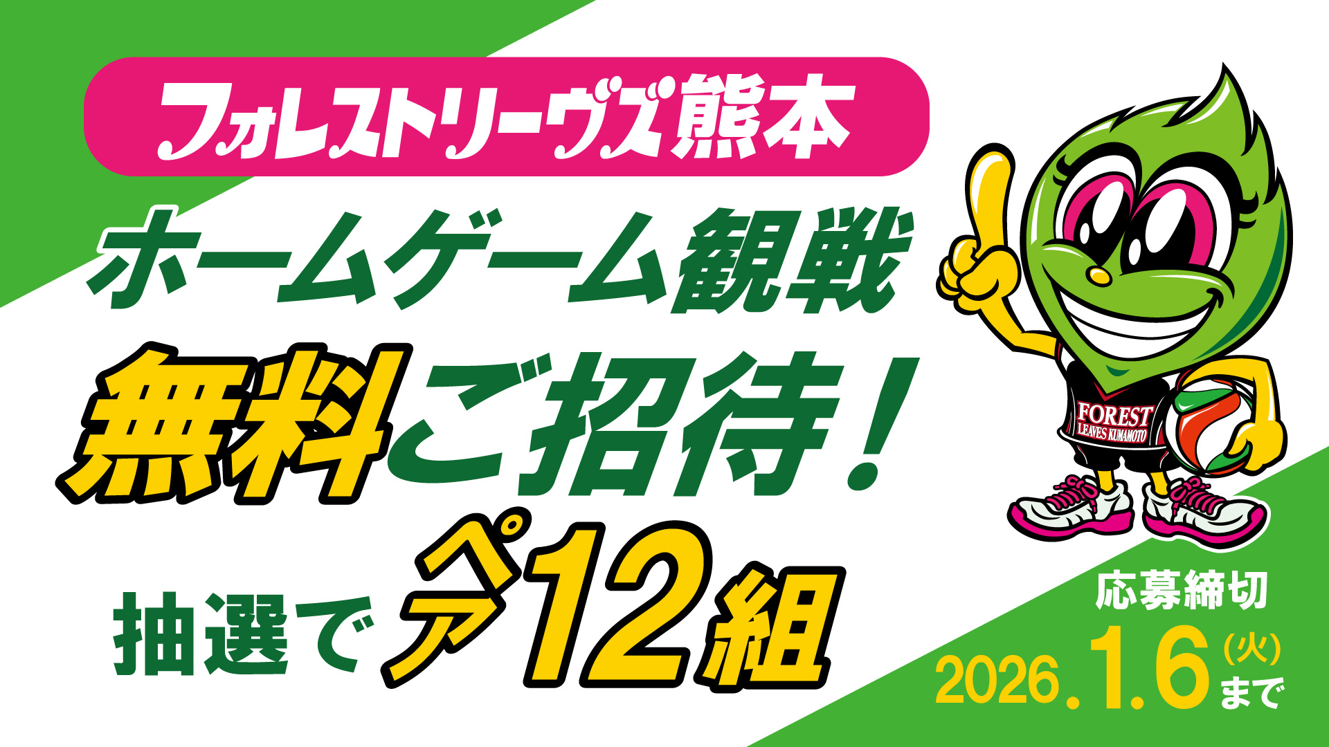 【無料ご招待】フォレストリーヴズ熊本 ホームゲーム観戦無料ご招待！