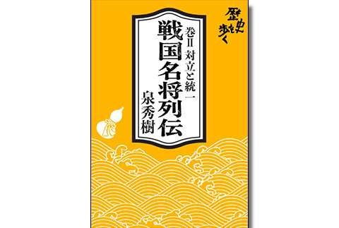 泉秀樹の歴史を歩く　視聴者プレゼント