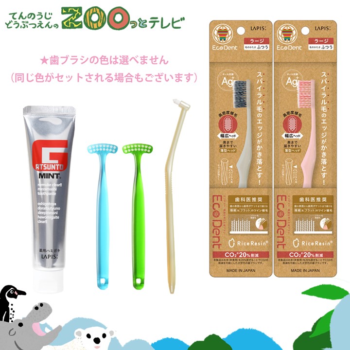 てんのうじどうぶつえんのZOOっとテレビ-2025年5月視聴者プレゼント！舌も歯もバッチリ！口腔ケアセット（40名様）