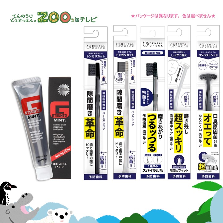 てんのうじどうぶつえんのZOOっとテレビ-2026年3月視聴者プレゼント！予防歯科セット（40名様）