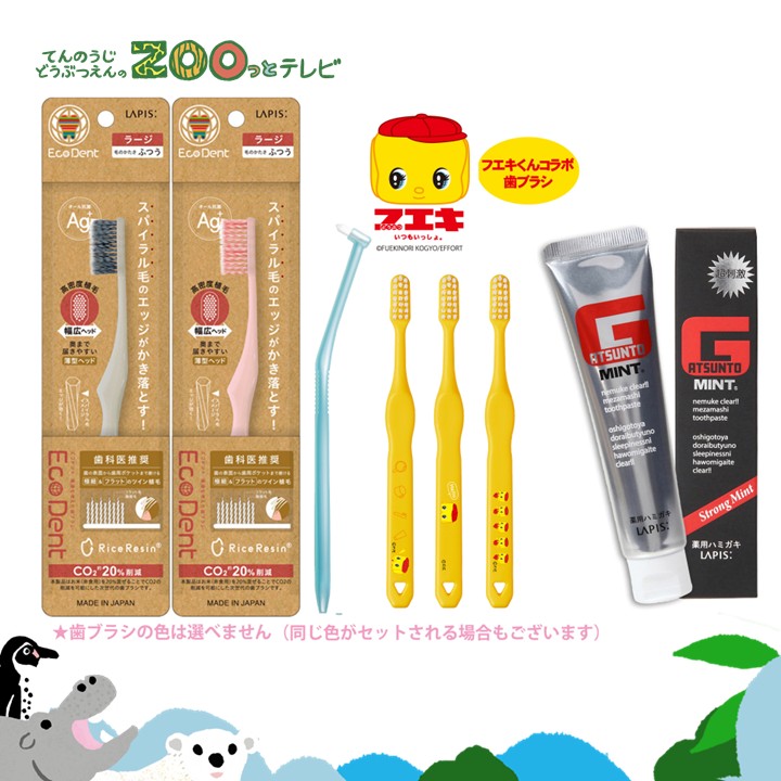 てんのうじどうぶつえんのZOOっとテレビ-2026年10月視聴者プレゼント！フエキくんコラボ歯ブラシ＆家族みんなで磨き残し予防セット（30名様）