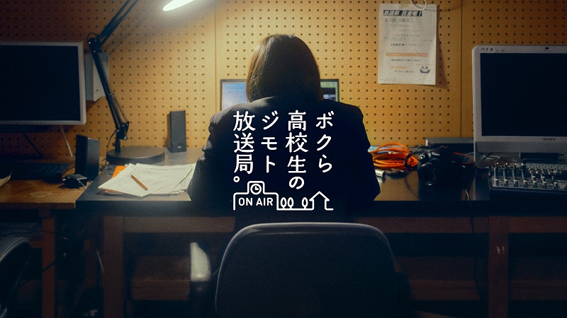 ボクら高校生のジモト放送局。