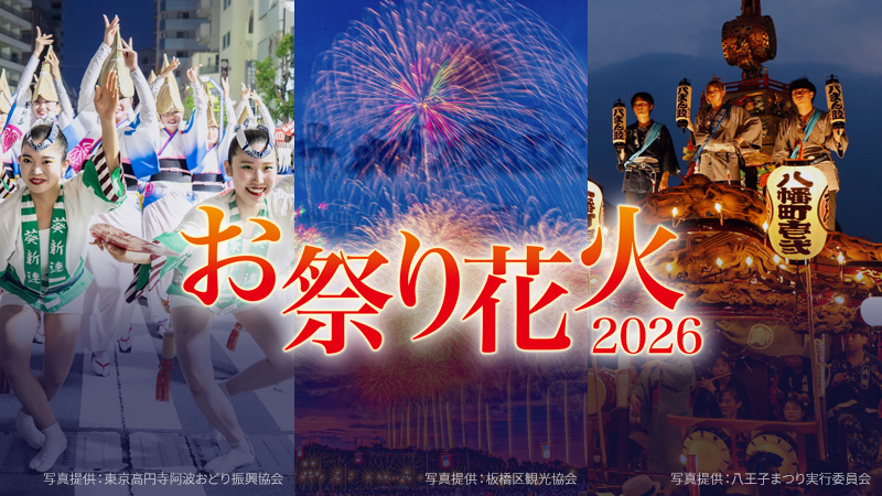 お祭り・花火2026特集