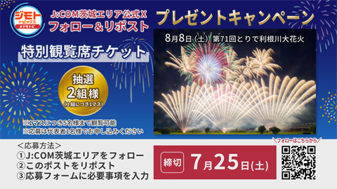 【フォロー＆リポストで当たる】第71回とりで利根川大花火 特別観覧席チケットプレゼント