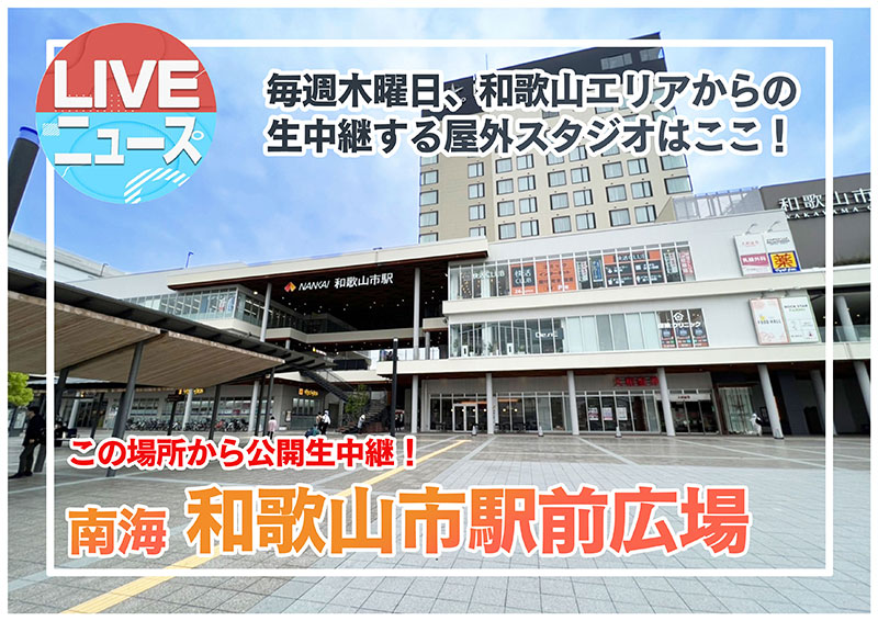 和歌山市役所前広場 LIVEニュース 和歌山キーステーション（屋外スタジオ）