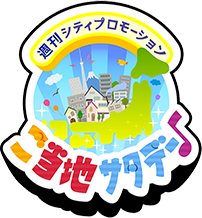 週間シティプロモーション ご当地サタデー